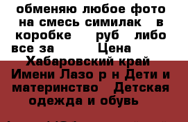 обменяю любое фото на смесь симилак 1(в коробке 500 руб), либо все за 1500  › Цена ­ 500 - Хабаровский край, Имени Лазо р-н Дети и материнство » Детская одежда и обувь   